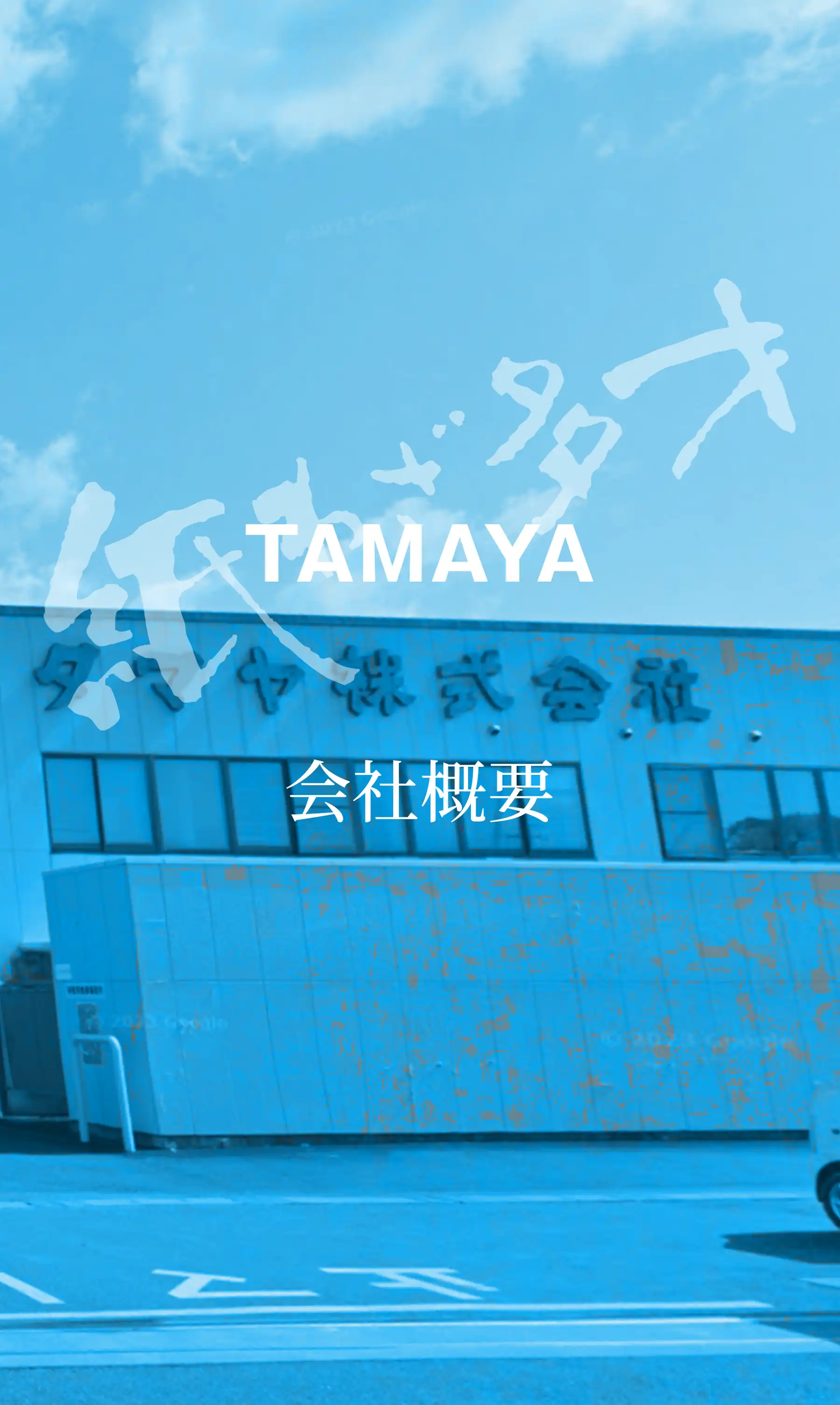 会社概要