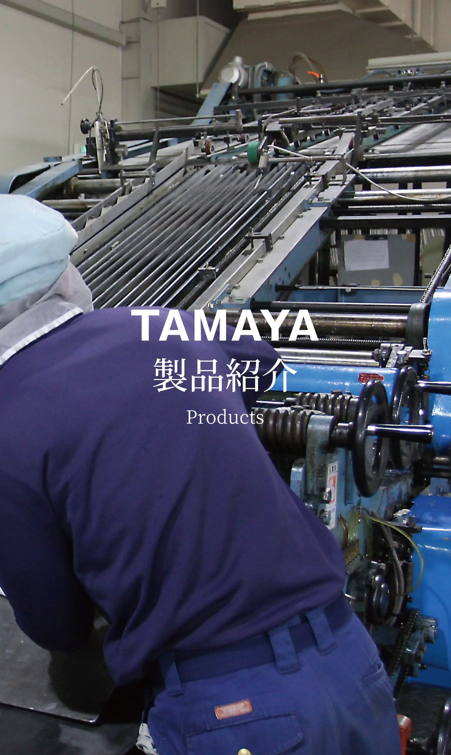 製品紹介