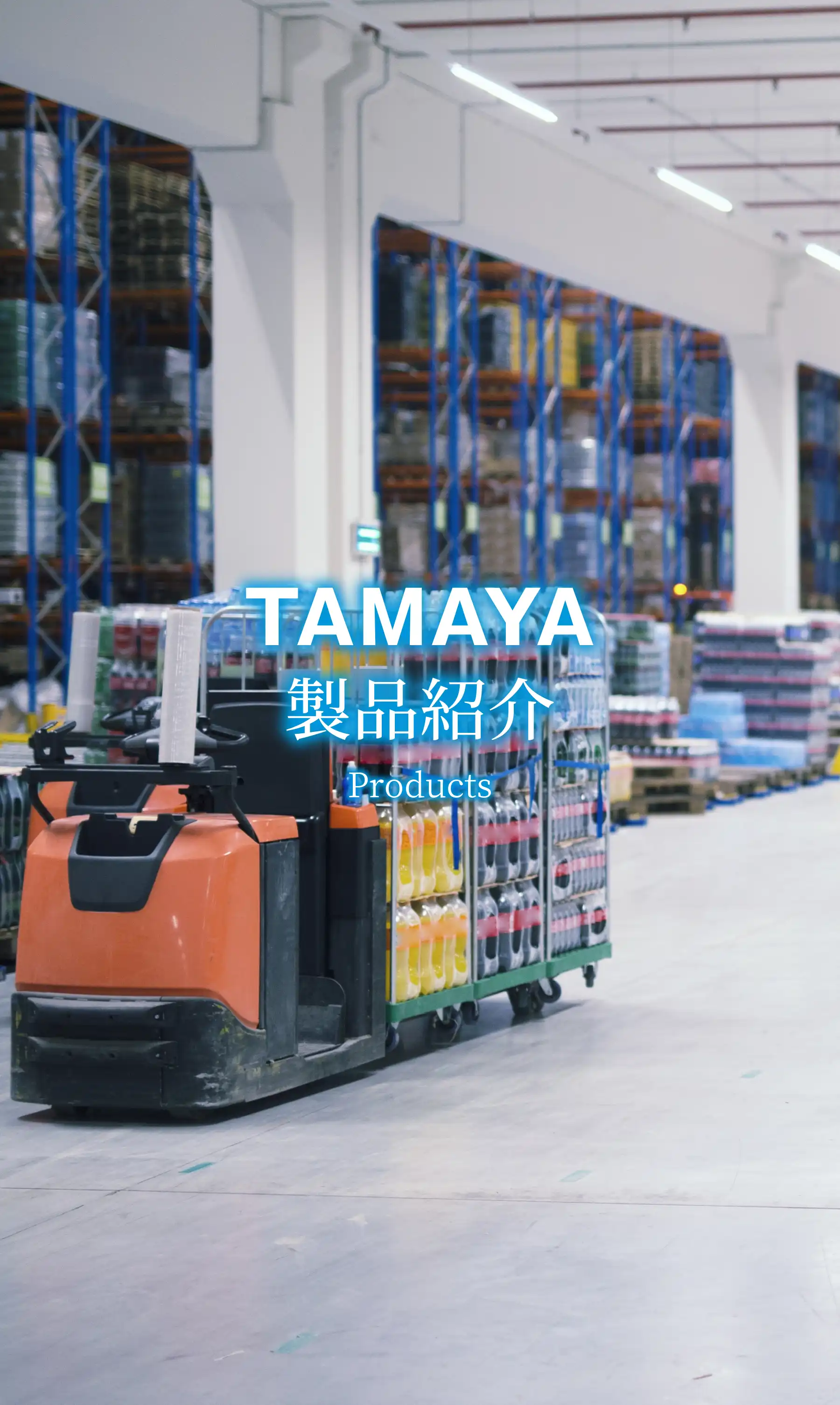 製品紹介