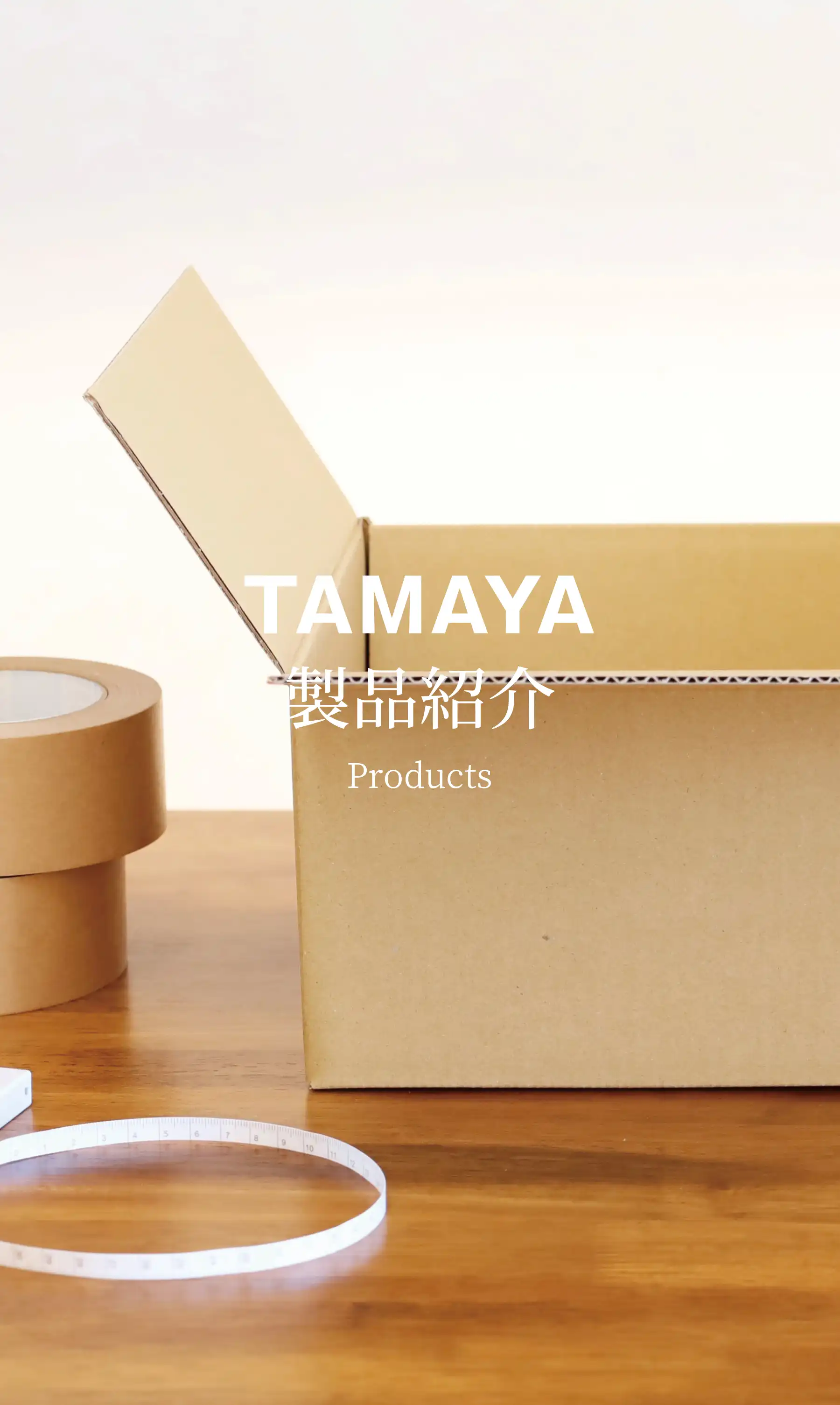 製品紹介