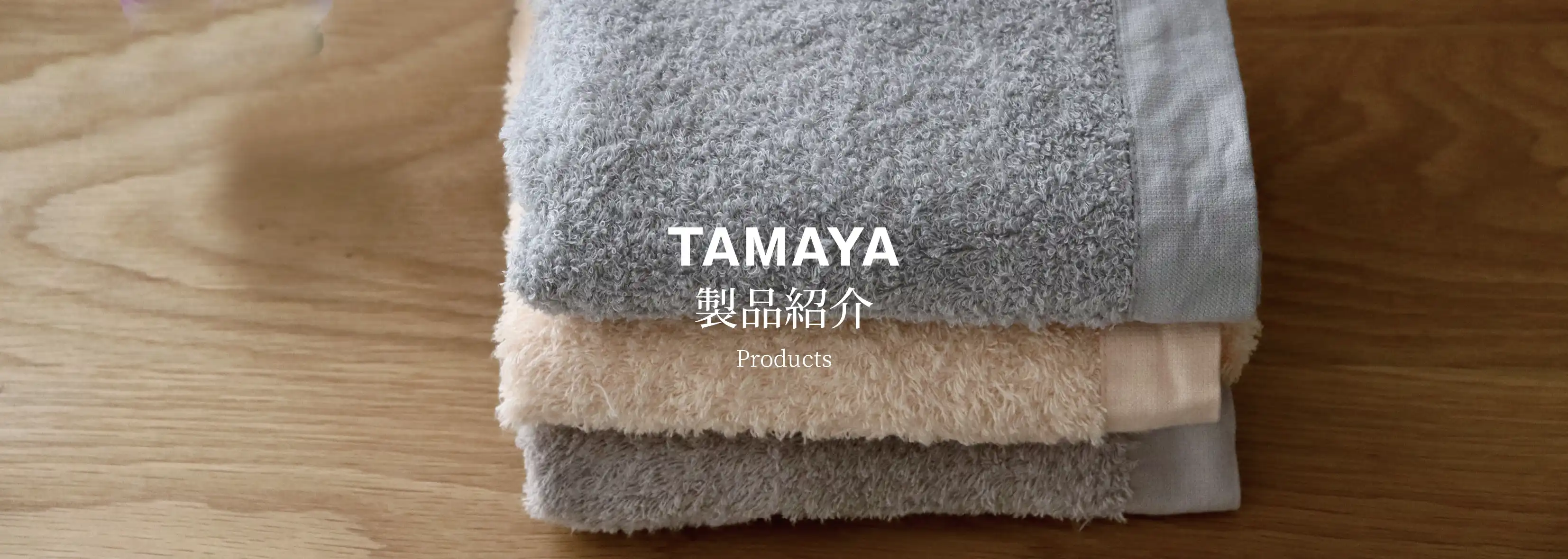 製品紹介