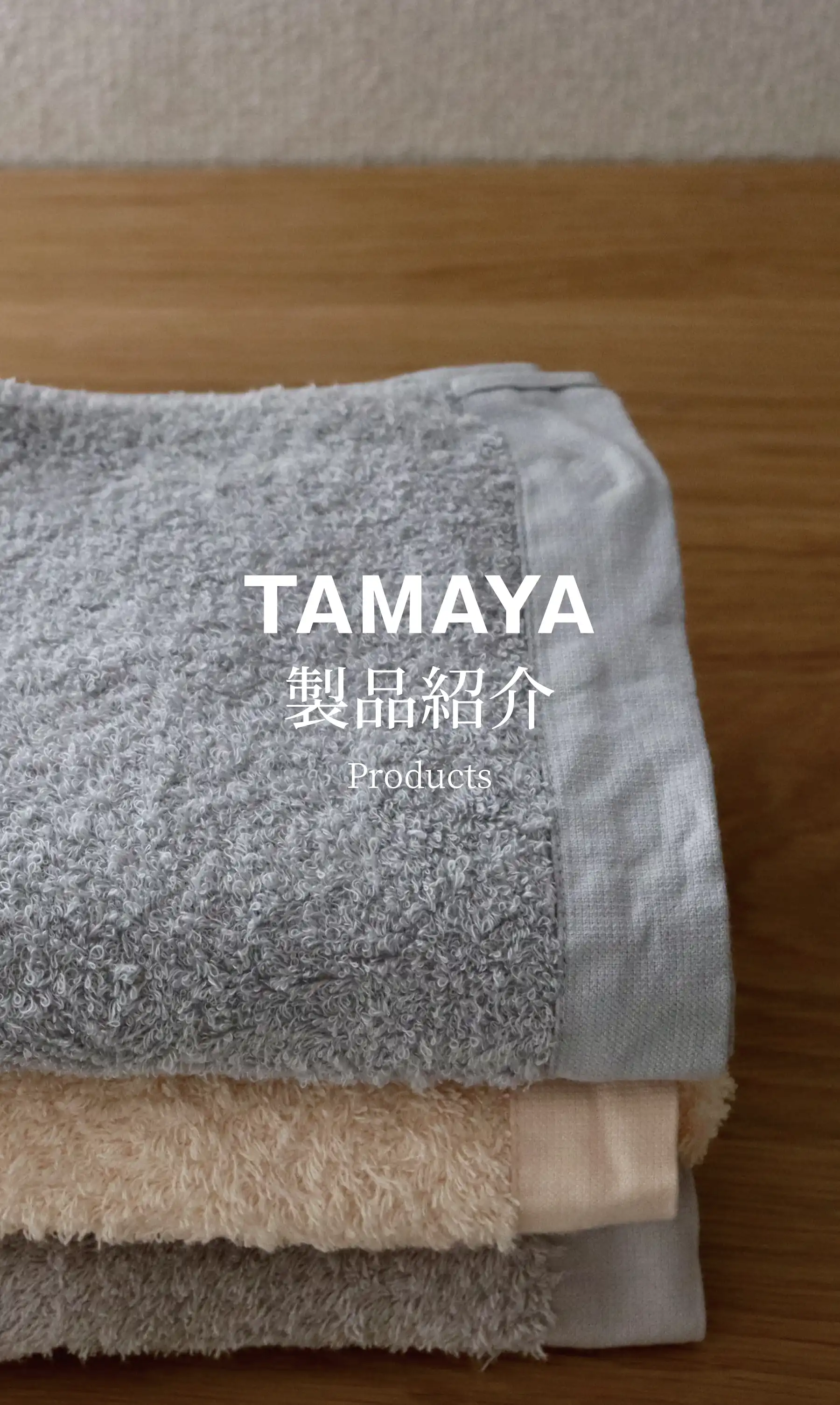 製品紹介