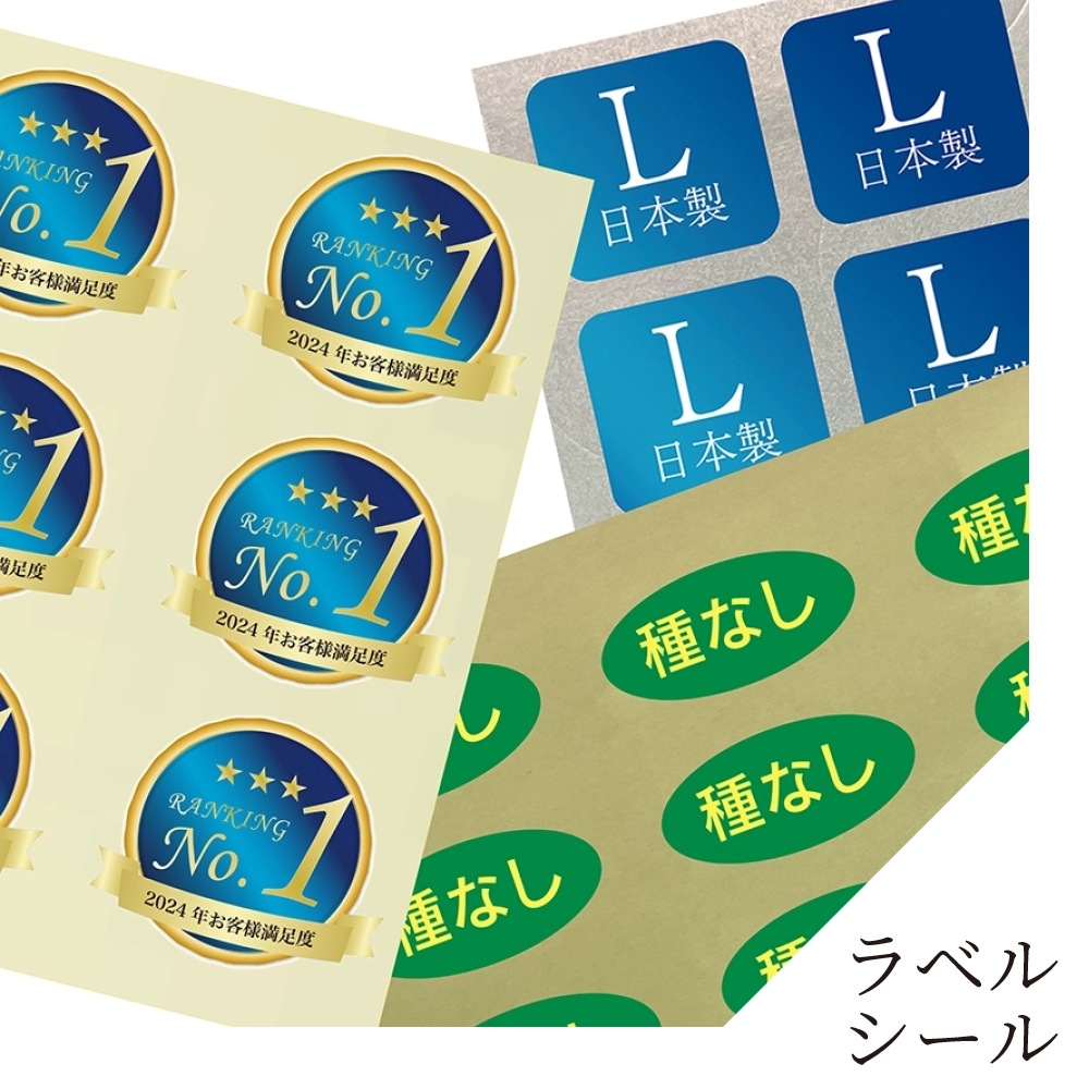 ラベル・シール