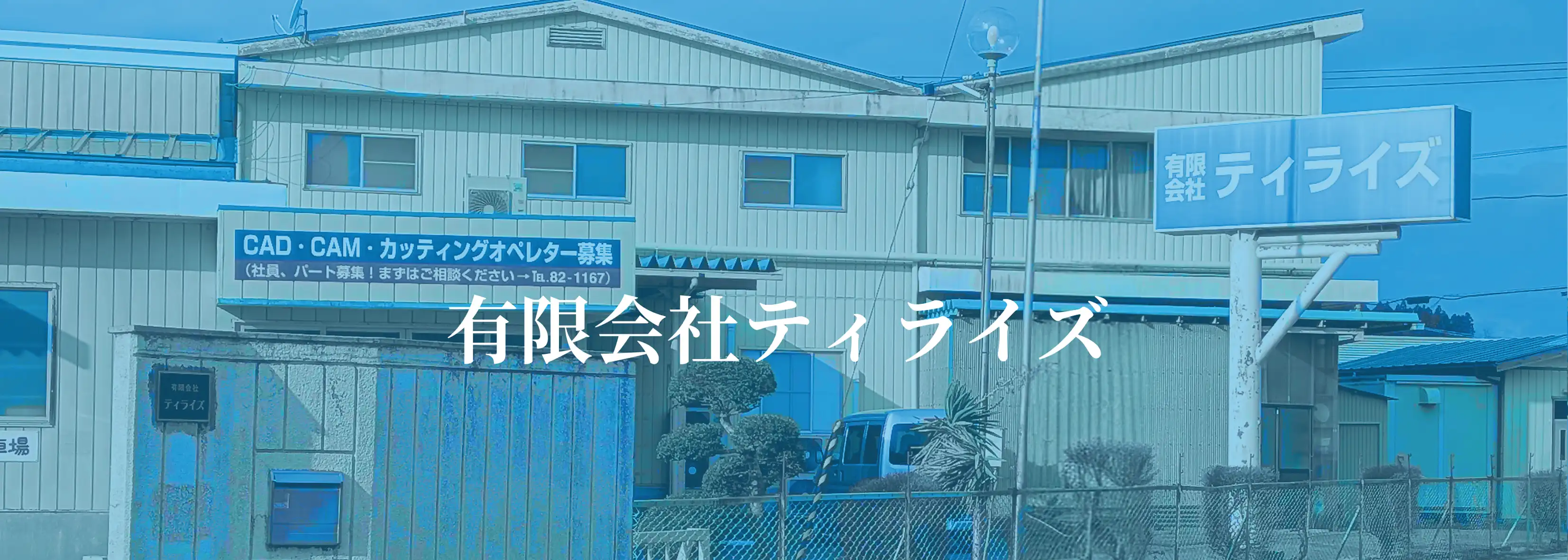 有限会社ティライズ会社概要