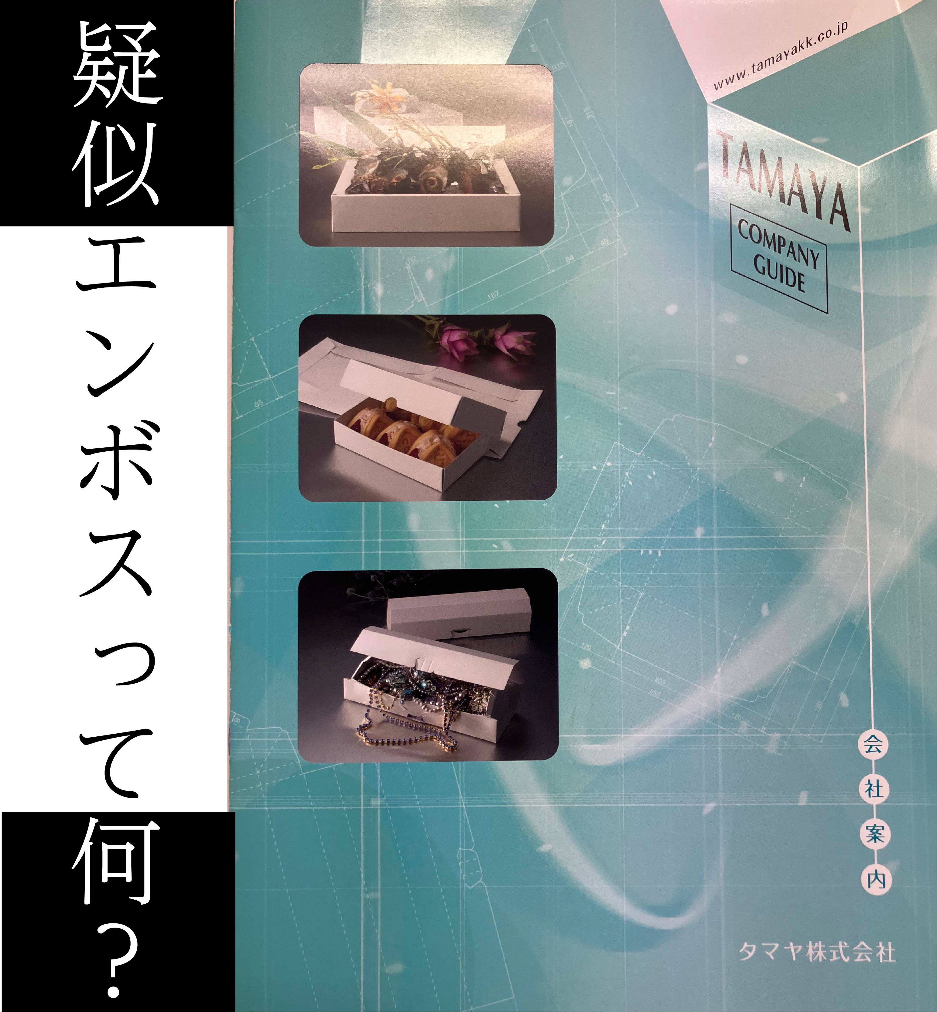 疑似エンボス