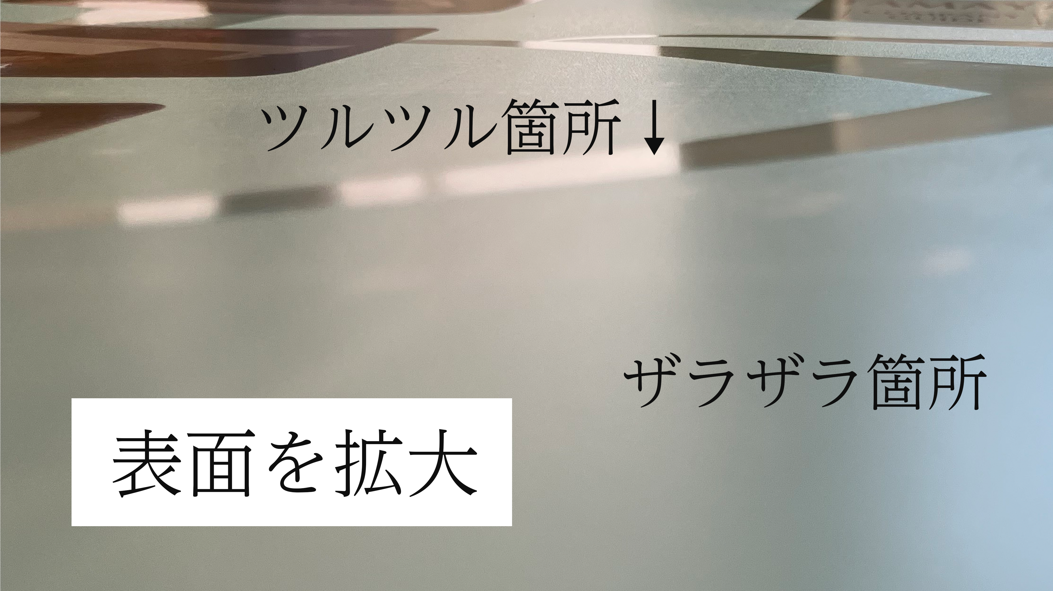 表面を拡大
