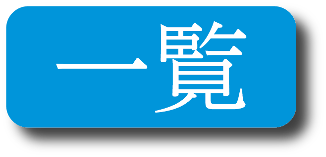 一覧