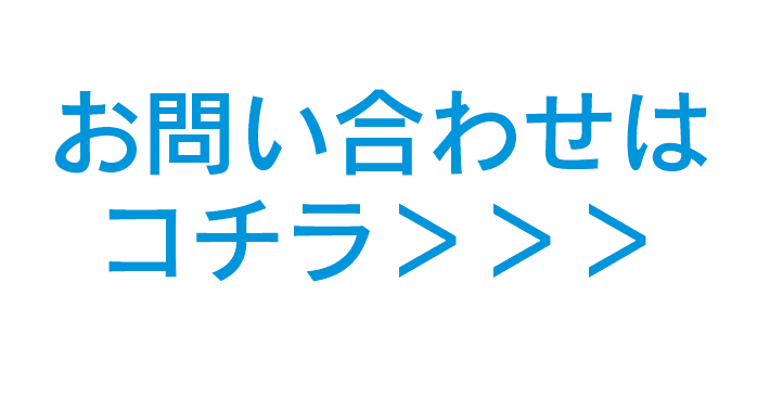 問い合わせ
